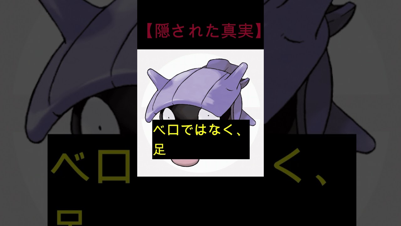 【衝撃の事実】シェルダーのベロに見えるこれは〇〇　#ポケモン #シェルダー　#shorts #雑学
