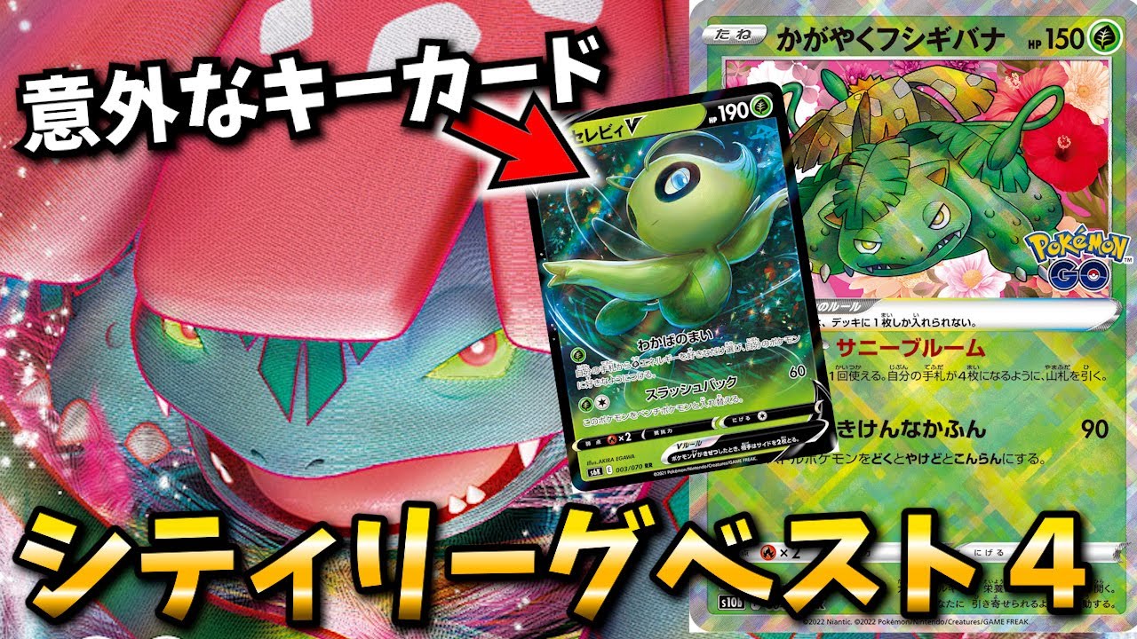 意外なキーカードを軸にした構築がきれいすぎると話題！ジュニアシティリーグベスト４のフシギバナVMAXを紹介します【ポケカ考察】