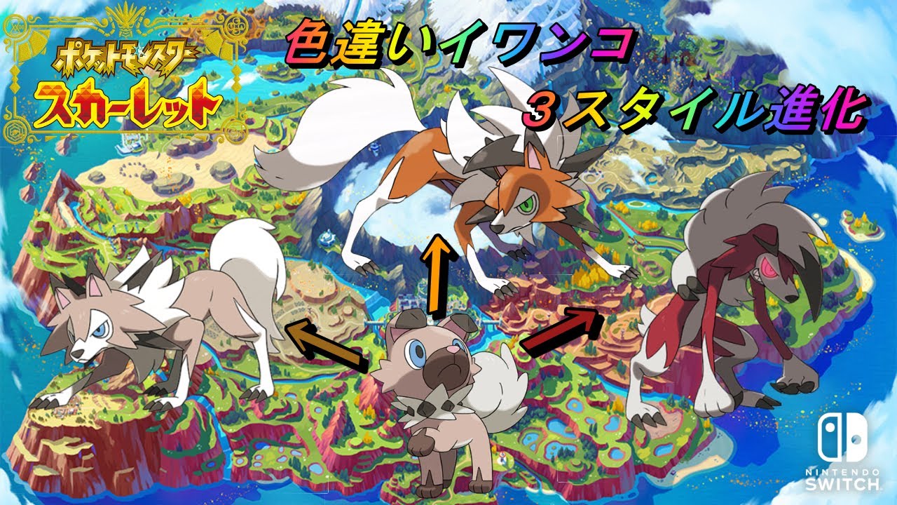 【ポケットモンスタースカーレット】　色違いイワンコをスリースタイル進化させるぞ！