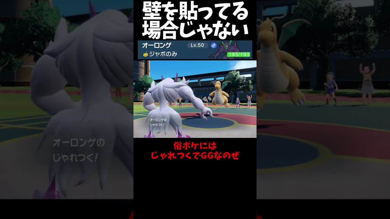 #Shorts 壁を貼ってる場合じゃないオーロンゲ #スカーレットバイオレット #ポケモン #ポケモンsv対戦