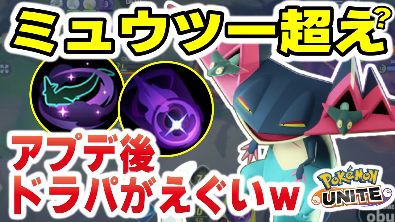 【ポケモンユナイト】神アプデで新しい化け物が爆誕してしまったｗｗｗ17キルドラパルトｗｗ