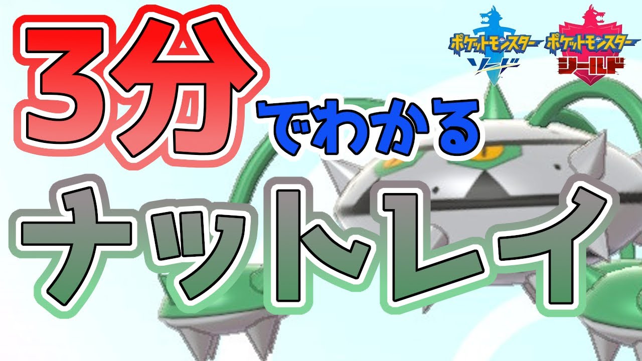 【初心者必見！】3分でわかるナットレイ解説！【ポケモン剣盾】