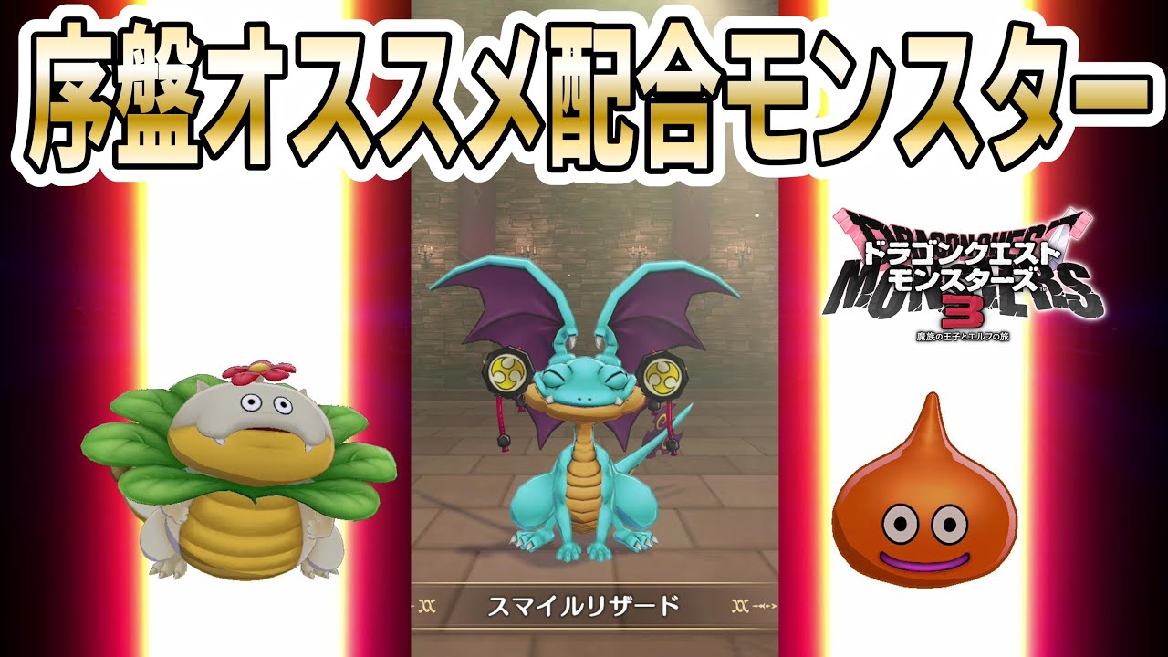 【DQM3】序盤激強モンスター「スマイルリザード」の配合方法を実践紹介！超簡単配合で全体火力がすげ～のでオススメ！【ドラゴンクエストモンスターズ3】