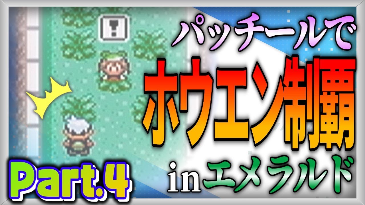 【ポケモン実況企画】マイペース過ぎるパッチールでホウエン制覇：Part.4【ポケットモンスターエメラルド】【ゆっくり実況】