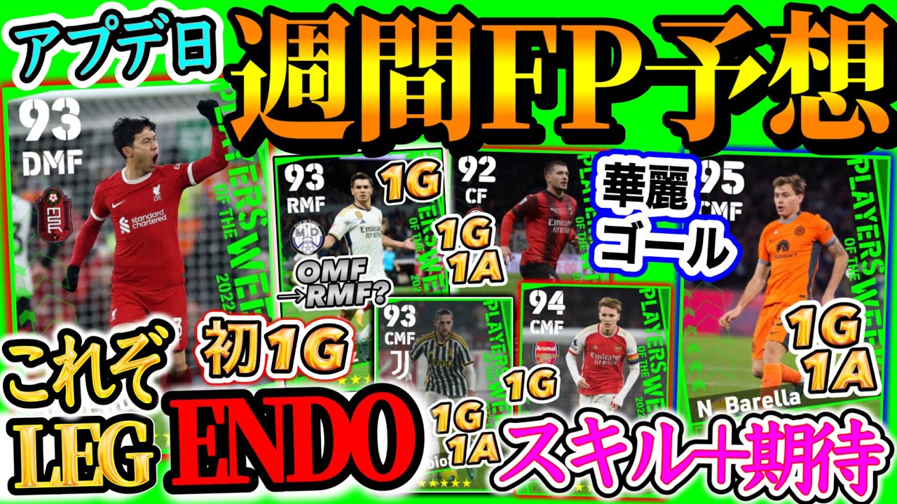 【アプデ日】eFootball2024 POTW週間FP予想 これぞLEGENDO 初G来るか!? MF優秀揃い 登録とスキル変化に期待 ゴラッソ弾の彼らは...【eFootballアプリ/イーフト】