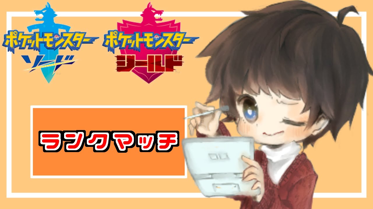 【ポケモン剣盾】シルヴァディ使いたい！パーティを組みながらランクマッチ！
