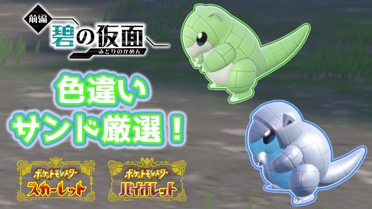【ポケモンSV】色違いアローラサンドと原種サンドが欲しい！【碧の仮面】【ゼロの秘宝】【ゆっくり実況】