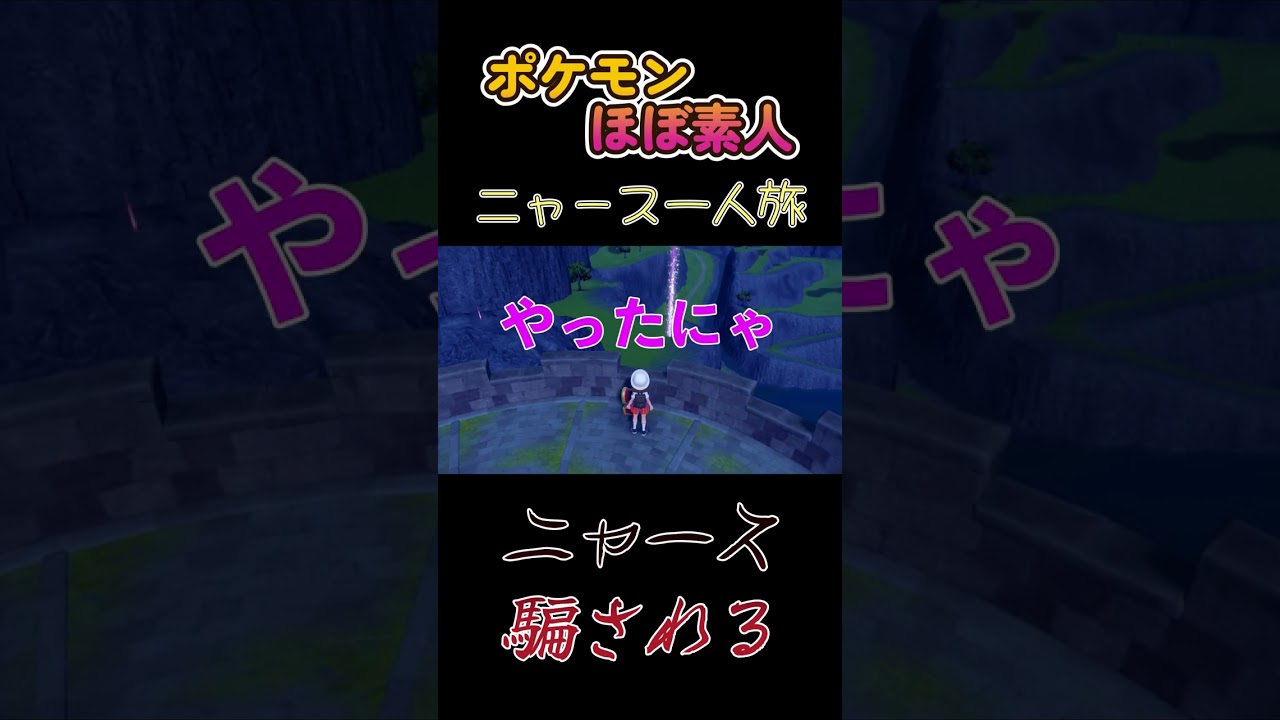 【ポケモンSVニャース一人旅、普通に騙されたにゃ】