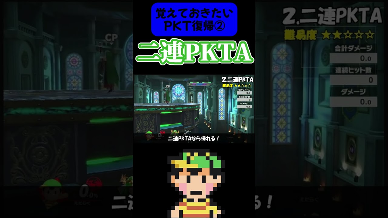 【難易度☆２】もちろん知ってるよね？ PKサンダー復帰解説②二連PKTA【スマブラSP／ネス】フルバージョンは説明＆コメント欄から！#shorts #えだらくきりぬき