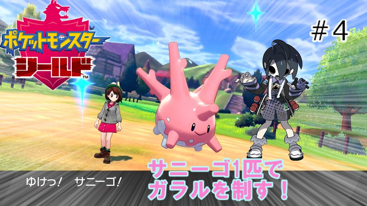 【剣盾】サニーゴ1匹でガラルを制す！part4【ゆっくり実況】