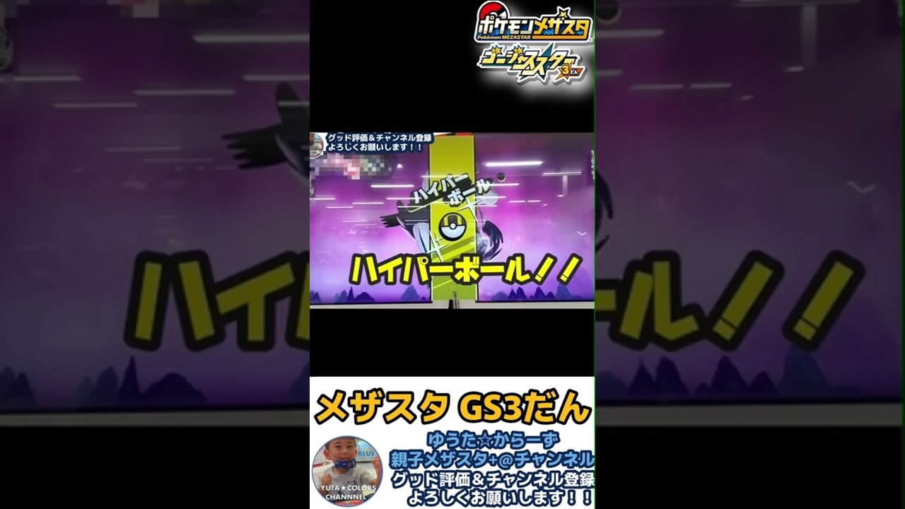 【メザスタGS3だん】ウーラオスれんげき編STB発生！！#メザスタ #shorts #ウーラオス