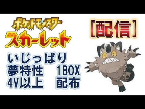 [配信]ガラルニャース孵化余り配布配信『ポケットモンスタースカーレット』