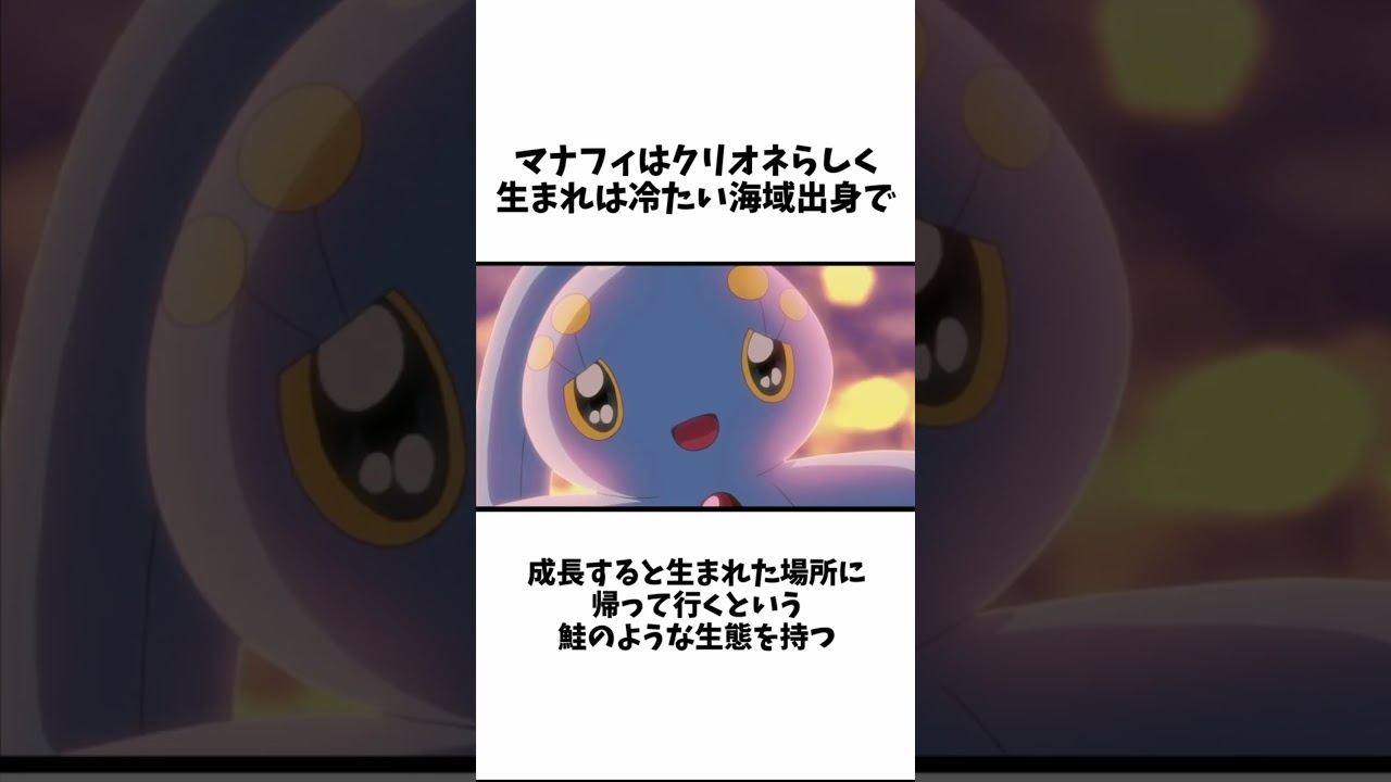 【ポケモン】マナフィの面白い雑学 #shorts #ポケモン #雑学 #マナフィ