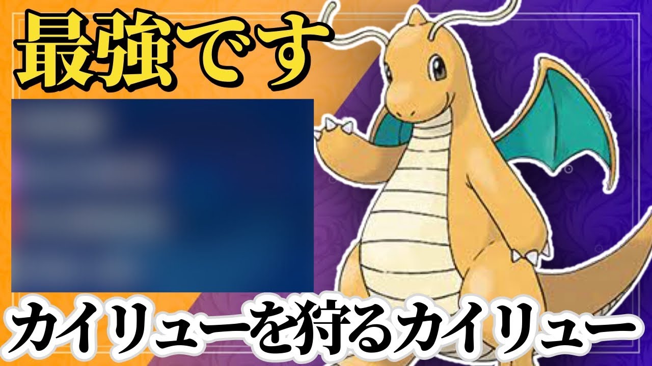 【ポケモンSV】SV最強のカイリューを狩るカイリューが遂に爆誕！これさえ使えばカイリューを潰せます！！