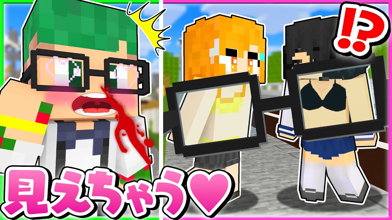 服が透けてぜんぶ丸見えになる？！「スケスケめがね」を使ってイタズラするマインクラフト🤓💕【まいくら・Minecraft】よろずや🍭