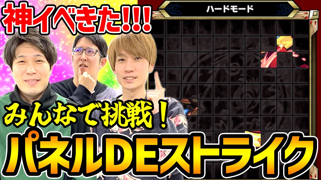 【モンスト】超当たりイベントきた！パネルDEストライクがおもしろ過ぎるのでクイズ形式で遊んでみた！
