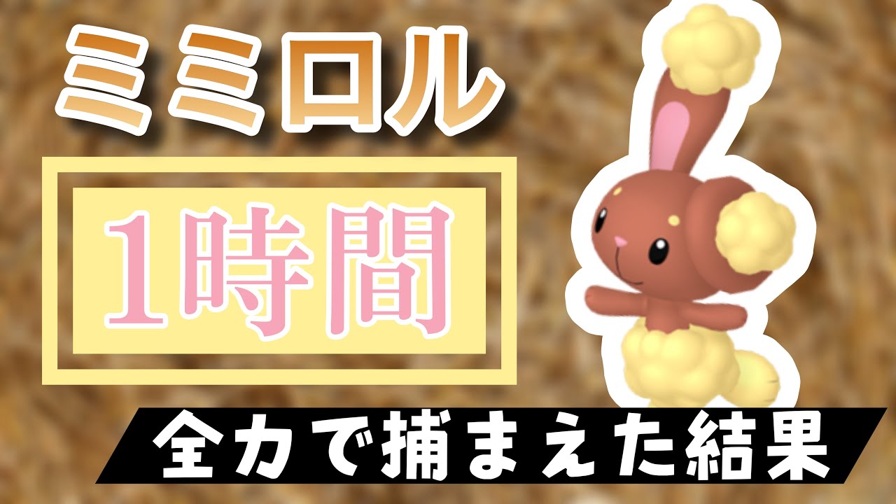 【ポケモンGO】田舎でミミロルのスポットライトアワーをやった結果