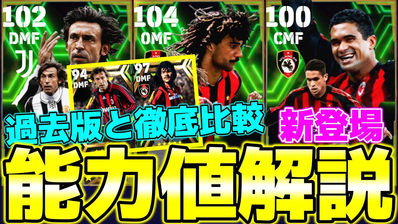 【完全上互換⁇】大人気フリット＆ピルロがブースターで鬼強化!!新登場セルジーニョもいいぞ!!イタリアエピック能力値解説【eFootball2024】