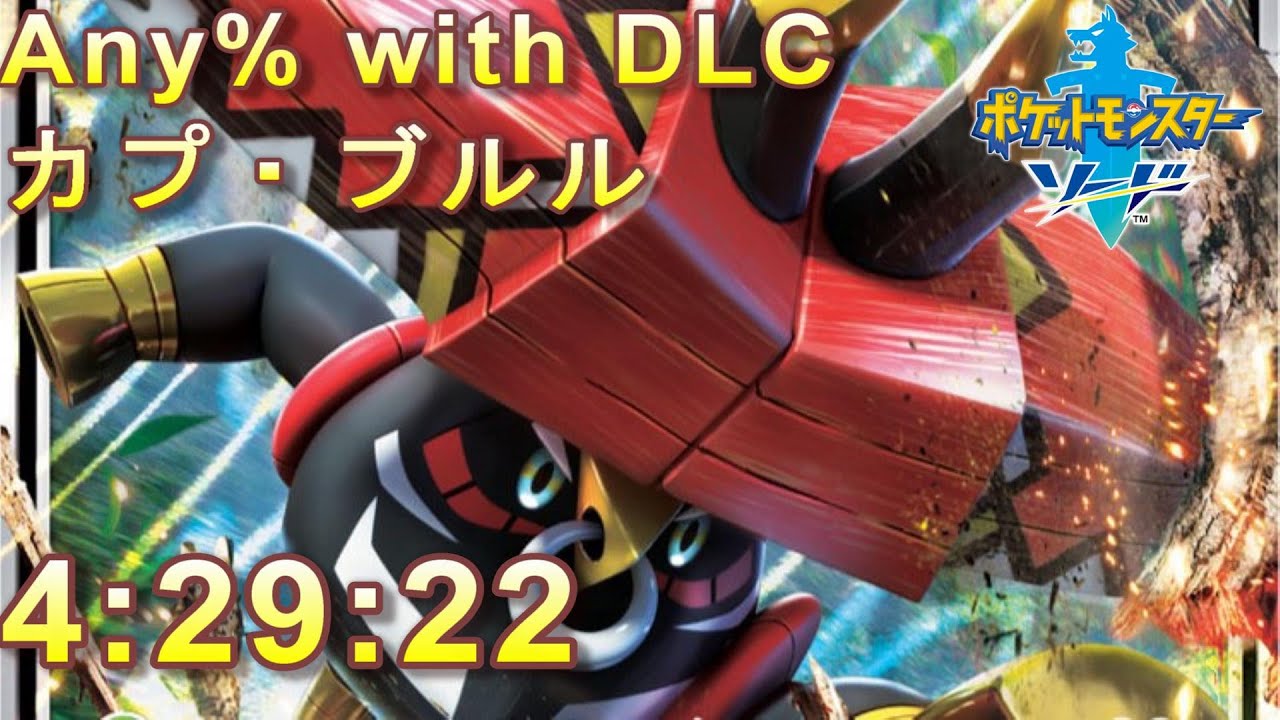 ポケモンソードRTA with DLC カプ・ブルル(4:29:22)
