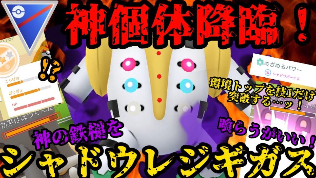 【ポケモンGO】神個体降臨！めざパガチャ大勝利！シャドウレジギガス！【スーパーリーグ】