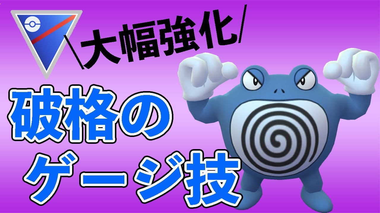 ニョロボンが大幅強化！万能さも破壊力も持ち合わせる最強格のポケモンになりました！【スーパーリーグ】【GOバトルリーグ】【ポケモンGO】