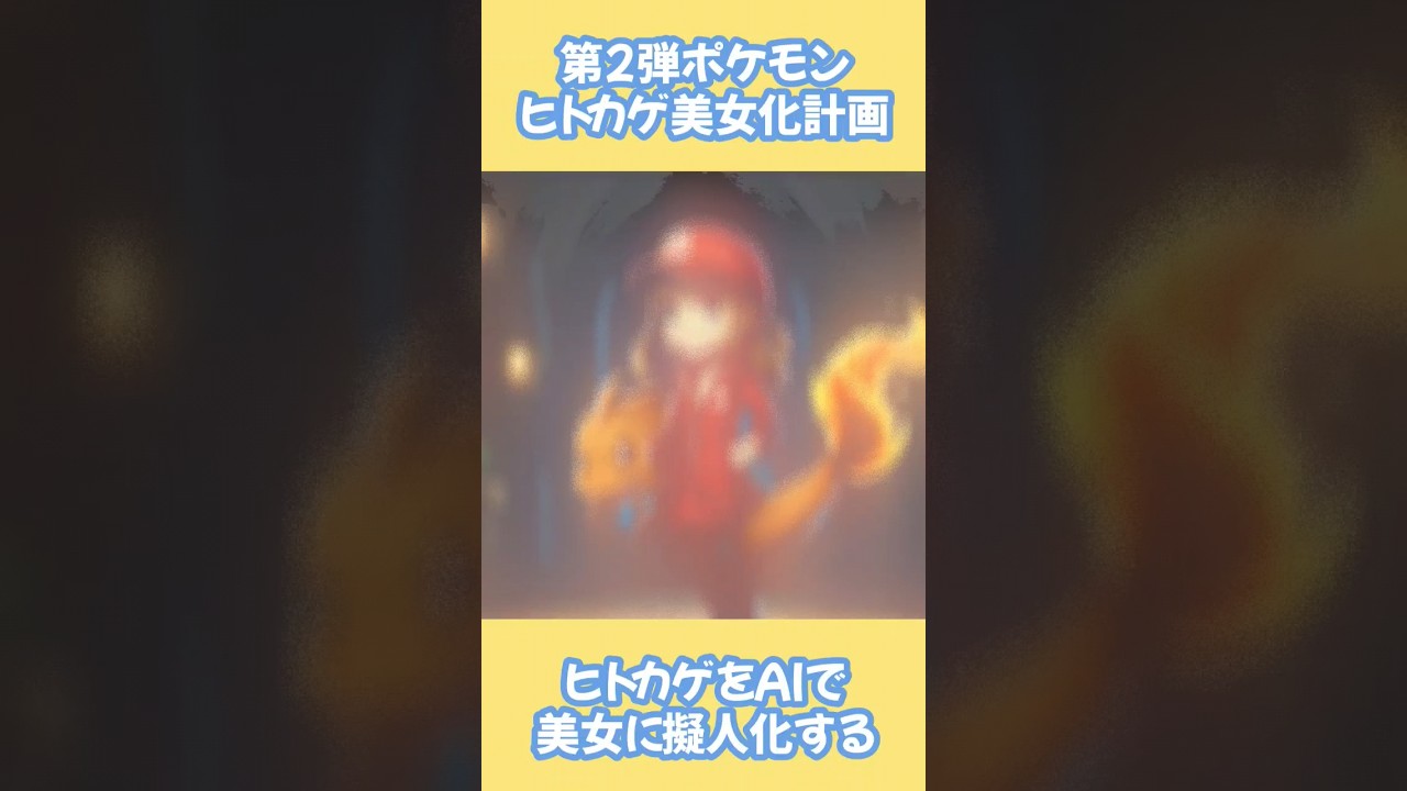 ヒトカゲ美少女擬人化計画 #ポケモン #shorts  #ネタ動画  #ポケモンsv