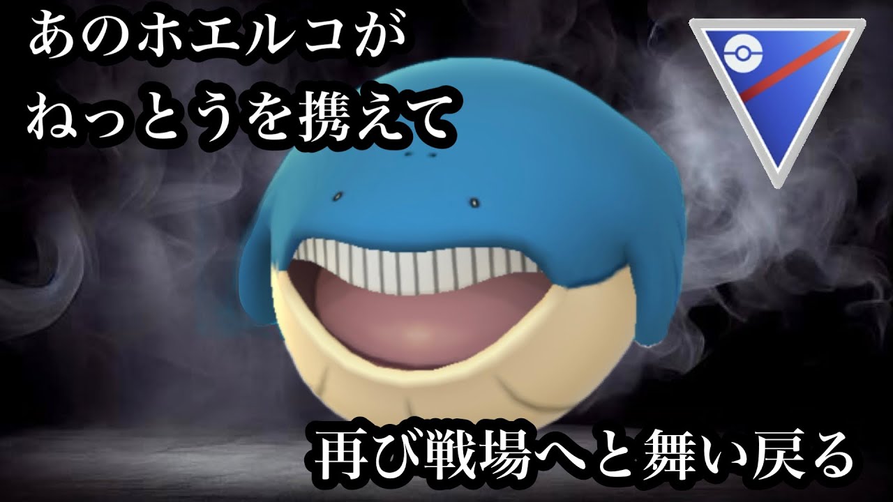 【ポケモンGO】GBL スーパーリーグ〈ホエルコ〉想定外の強化！OHS movie初1万再生を記録したレジェンドオブクジラの帰還