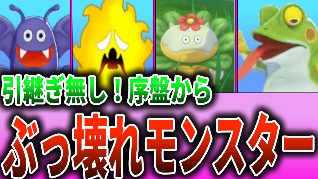 【DQM3】序盤から引継ぎ無しで無双できるぶっ壊れモンスター5選【ドラクエモンスターズ3】