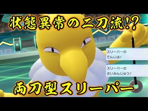 ｢二刀流｣スリーパーを活躍させてみた！【ポケットモンスターLet's GOピカチュウ イーブイ】