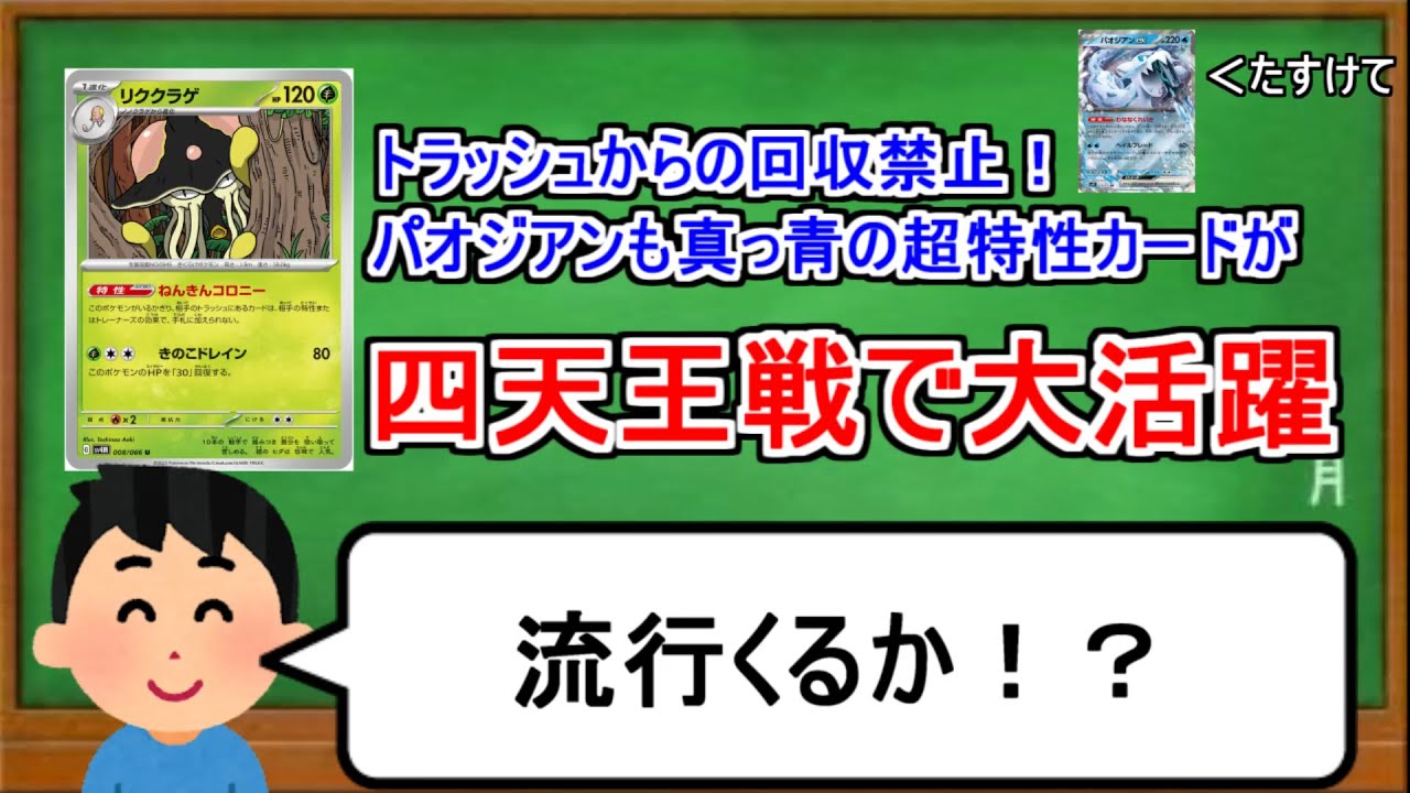 [ポケカ１分解説]四天王決定戦で大活躍を見せたトラッシュ対策のパオジアンキラー。１分でわかるリククラゲ