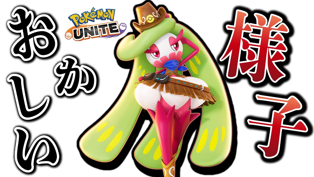 【ポケモンユナイト】バフされたアマージョの様子が少しおかしい･･･スマホでアレが出来るようになったのか？