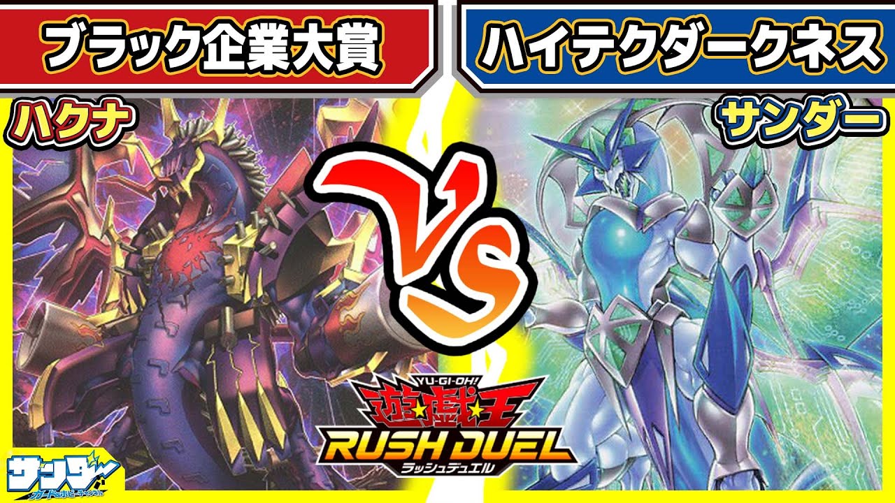 【#遊戯王】ダークネス対決！！「ブラック企業大賞」vs「ハイテクダークネス」【#対戦】【#ラッシュデュエル】