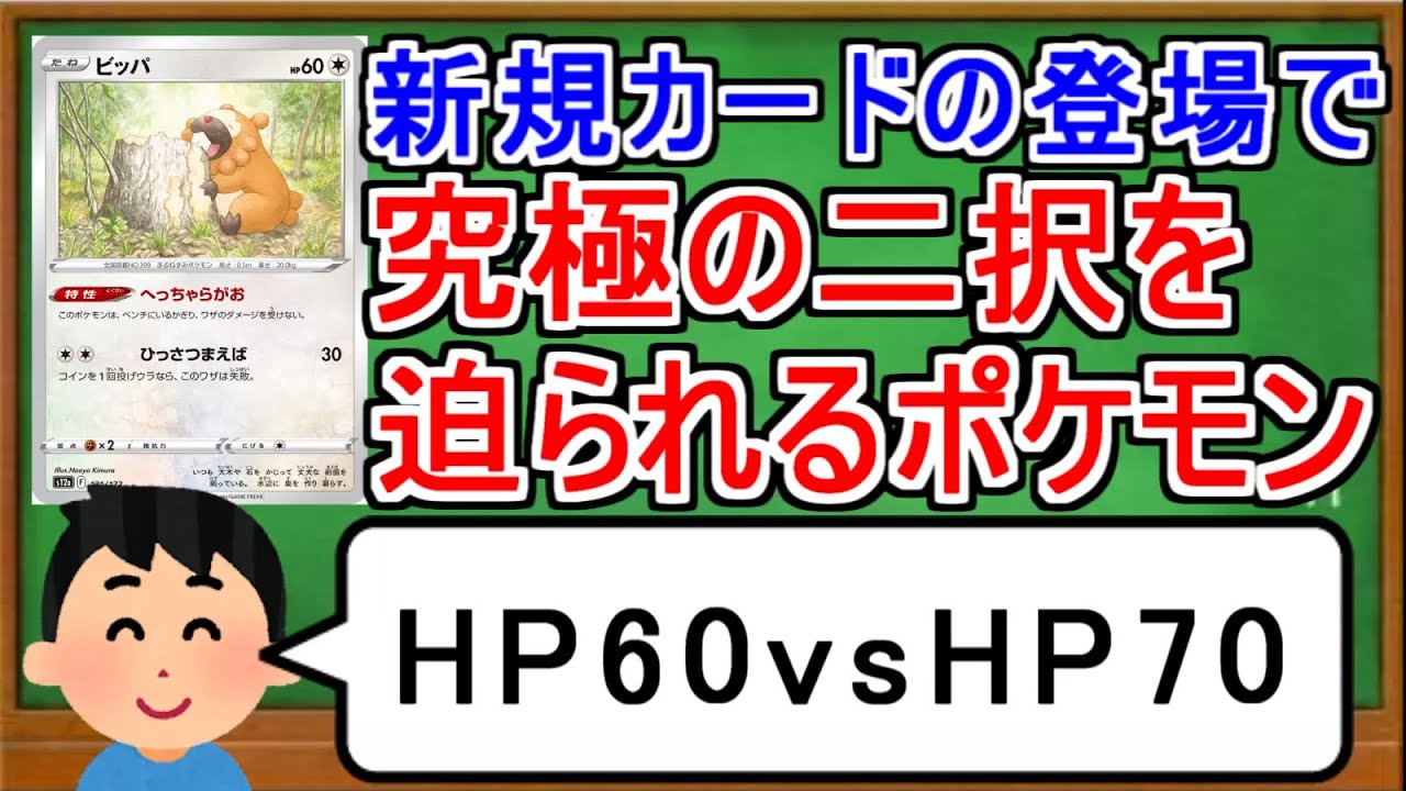 [ポケカ１分解説]新規カードが登場したことで究極の選択を迫られてしまったポケモン。１分でわかるビッパ
