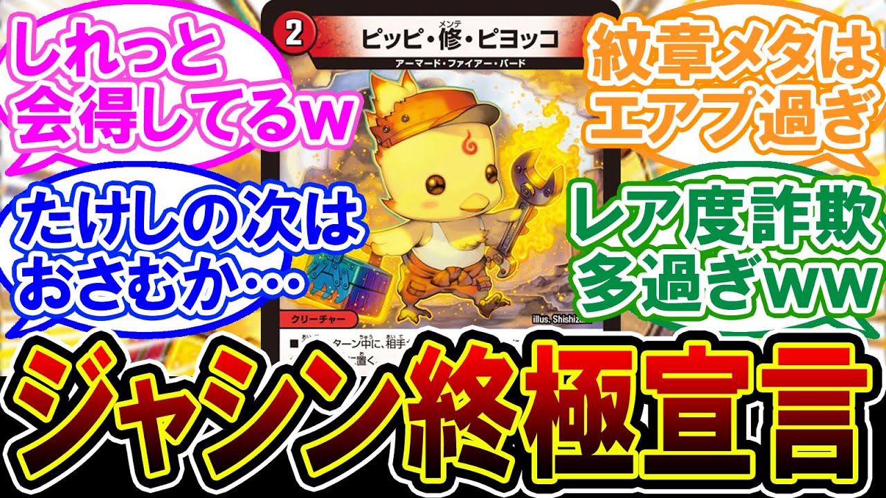 【デュエマ】新カード『ピッピ・修・ピヨッコ』に対するDMPの反応集【2chゆっくり解説】【背景ストーリー】【デュエプレ】