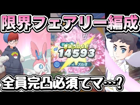 【ポケマス】1/5ボタン&ニンフィアで3000速攻！妖精最強火力だがこの編成、お高すぎです。【チャンピオンバトルエリートモード】