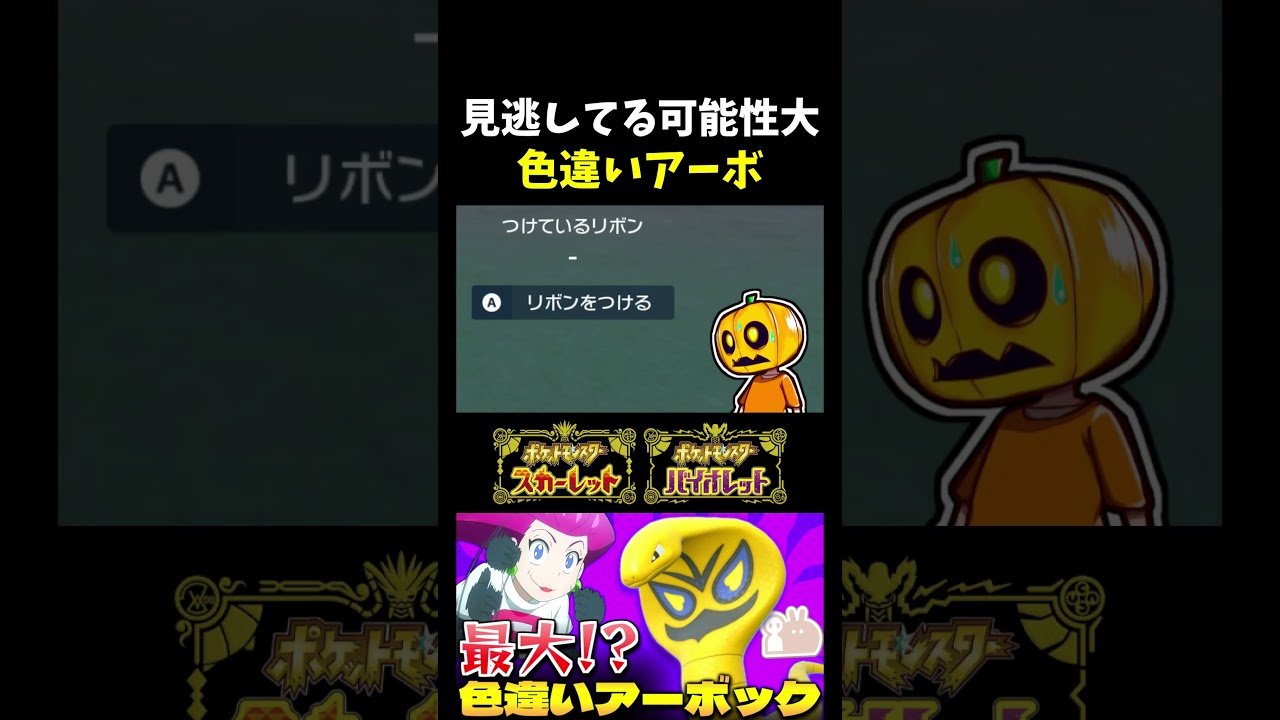 【ポケモンSV】またあの色証かよｗ色違いアーボが草むらと同化し過ぎてて見逃し注意!?【ポケモン】【切り抜き】【色違い厳選】【色違いポケモン】#shorts
