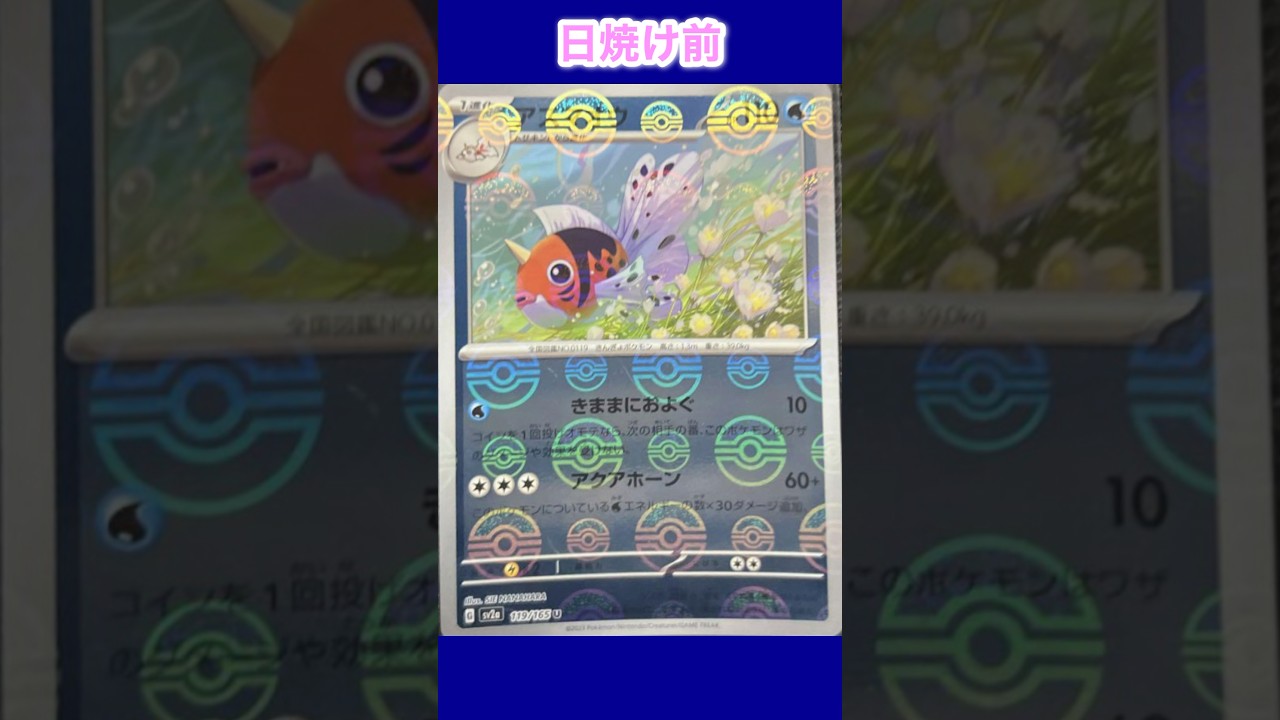 【ポケカ】アズマオウの日焼けポケカ