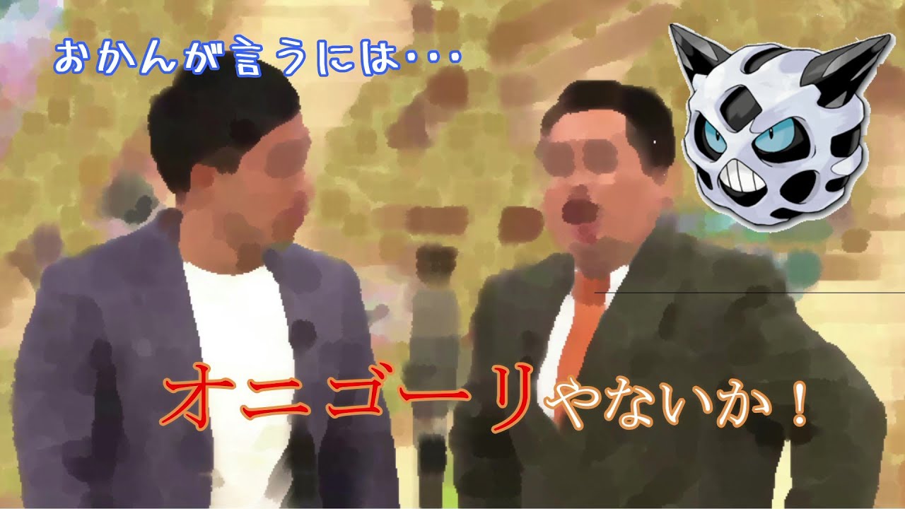 ミルクボーイ風漫才「オニゴーリ」