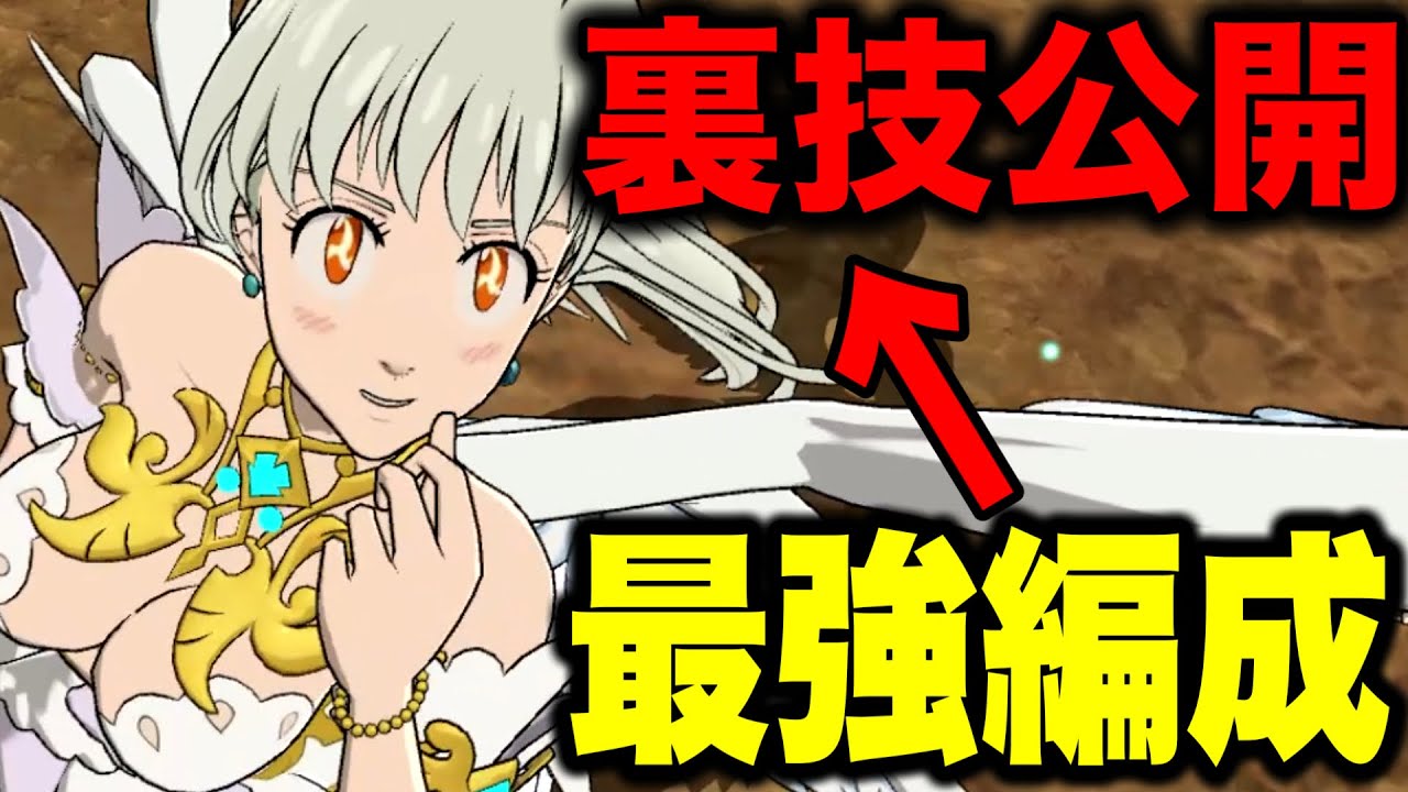 誰でも真似できる新エリザベス編成のぶっ壊し方！安定しすぎてヤバいww【グラクロ】【七つの大罪グランドクロス】