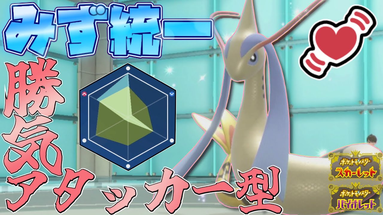 [水統一]色違い×証持ちの“わくわくミロカロス”をアタッカー型で活躍させてみた！[ポケモンSV]