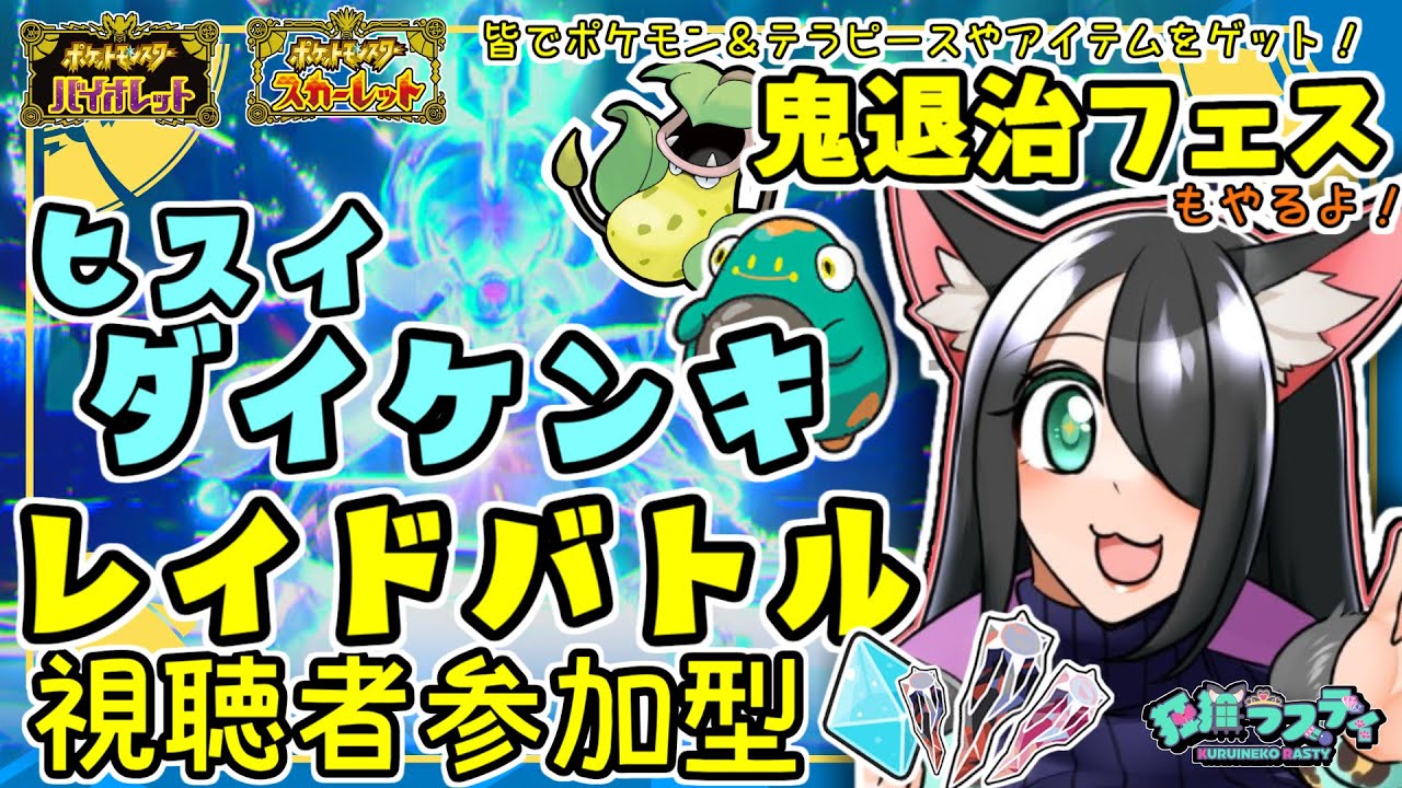 【ポケモンSV】冬だ！レイドだ！「ヒスイダイケンキ」に挑戦！鬼退治フェスもあるよ！【視聴者参加型レイド】
