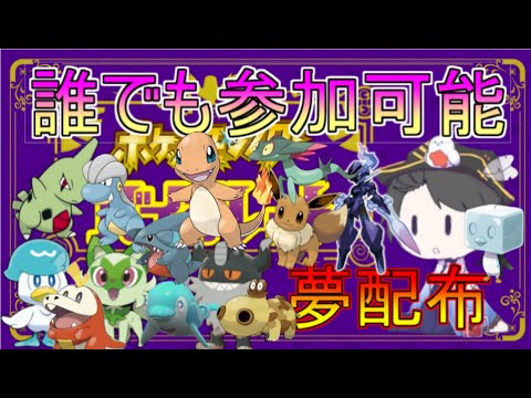 (ポケモンSV)夢オシャボヒトカゲ4種類、夢御三家、ラブボルリリ、ヘビボヒポポタス　オシャボ夢フカマル等、無料配布、全員配布、でも参加可能！