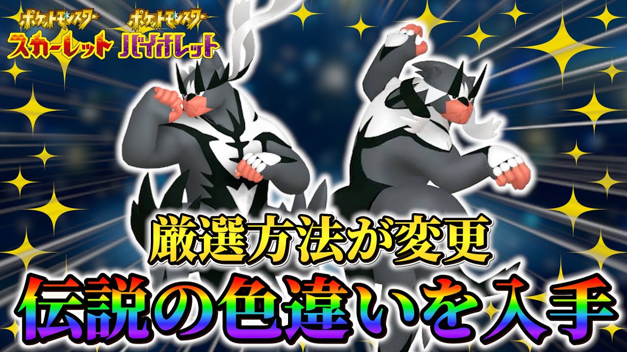 【ポケモンsv DLC】伝説の色違いの入手方法が判明！さらに28体の伝説ポケモンが藍の円盤で登場！