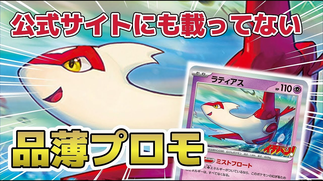 【ポケカ解説】1枚1,800円!? 売り切れ続出!! 人気のラティアス プロモ 入手方法 相場情報