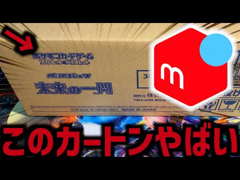 【ポケカ】メルカリで買ったポケカ最新弾のカートンを開けた結果がヤバい【開封動画】