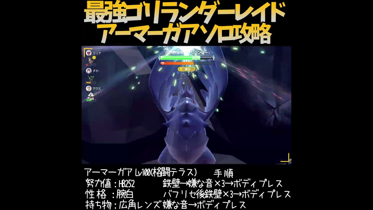 【☆7最強ゴリランダーレイド】ソロ攻略【アーマーガア・ポケモンSV】　#Shorts