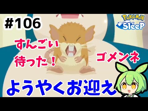 【睡眠リサーチ】＃106『いつも待たせてたラッタのお迎え』【無課金ポケモンスリープ】【ゆっくり実況ずんだもん】