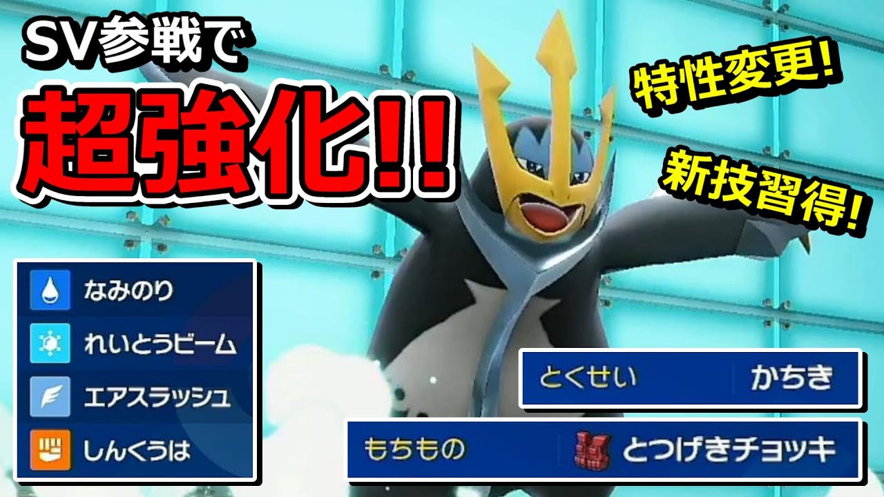 【ポケモンSV】エンペルト超強化！オススメ「とつげきチョッキ型」をご紹介【スカバイ】【対戦実況】