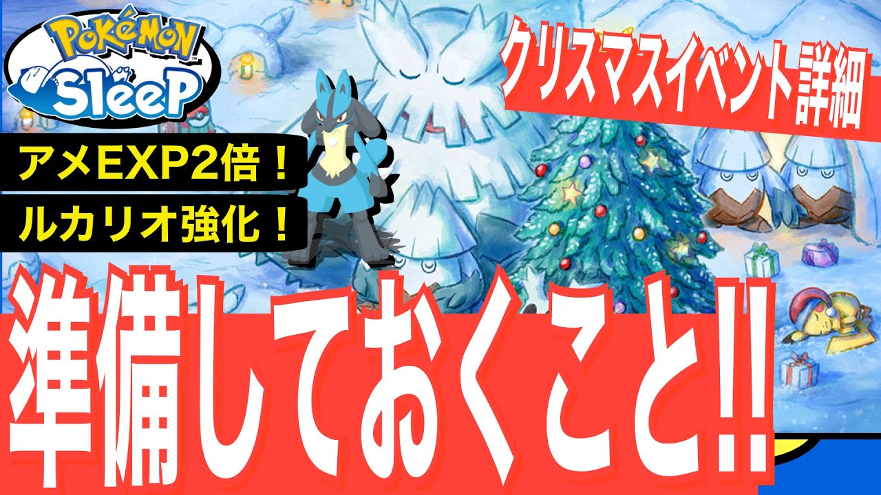 クリスマスイベントの詳細とやっておきたい準備！祝ルカリオ強化【ポケモンスリープ】