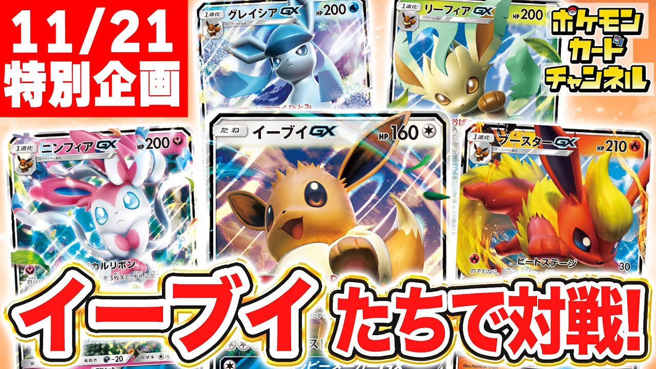 【特別企画】今日は「イーブイの日」！イーブイたちが活躍するデッキで対戦！【ポケモンカード/ポケカ】